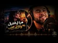 Kader Japonais – Hiya F Chark Wana F Gharb 💔 | هيا في الشرق وأنا في الغرب