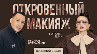 РУСЛАН НУРГАЛИЕВ: визажист Ольги Серябкиной о работе со звездами