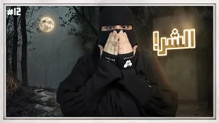 12 شموخ وريان 