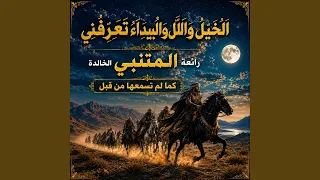 اغنية قصيدة الخيل والليل والبيداء تعرفني للمتنبي دندنها