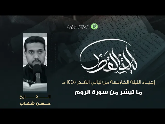 ⁣تلاوة ما تيسّر من سورة الروم :|: القارئ / حسن شهاب