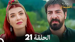 نجمة الشمال الحلقة 21 Arabic Dubbed FULL HD 