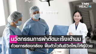 การผ่าตัด 2 กล้องสำหรับมะเร็งเต้านมคืออะไร