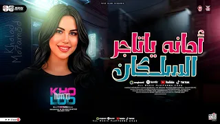 موال امانه ياتاجر السلكان صباح الغل ع الناقصين خلود محمد ترند التيك توك حظ شعبي 2026  موال امانه ياتاجر السلكان صباح الغل ع الناقصين خلود محمد ترند التيك توك حظ شعبي 2026