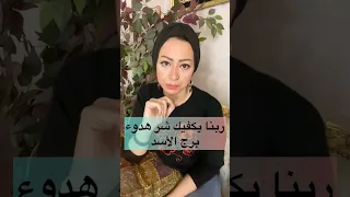ربنا يكفيك شر هدوء برج الأسد 
