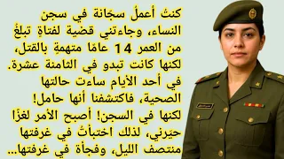 الفتاة التي ات همت بالقتل وفضيحة السجن التي صدمت الجميع كيف ح م لت وهي خلف القضبان 