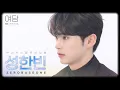 Download Lagu [여담:餘談 TRIVIA] 아티스트 제로베이스원 '성한빈'에 대한 여담 | ZEROBASEONE