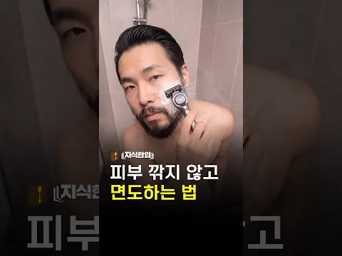 피부 깎지 않고 면도하는 법