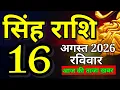 Singh rashi 16 august 2026 aaj ka rashifal leo today s horoscope