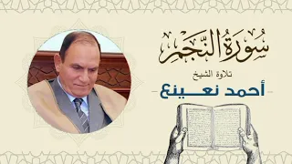 القارئ الطبيب أحمد نعينع سورة النجم Quran Sheikh Doctor Ahmed Nainaa 