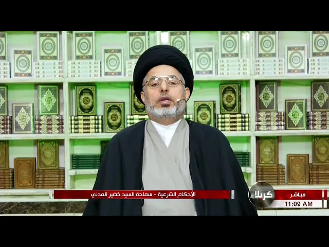 ⁣السيد خضير المدني _ الاحكام الشرعية ( كتاب النكاح / المهر ) 5 \ 3 \ 2021