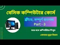 Basic Computer Course Part 3 3