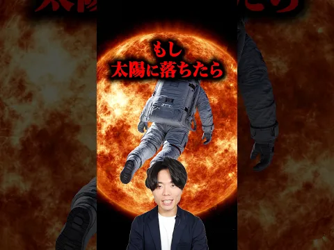 もし太陽に落ちたらどうなる？