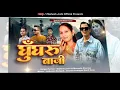 Lagu Ghungru Baji || Mahesh Joshi \u0026 Maneeta Sharma || Mangoli Saab || Ghatak Music|| Kumauni Song || 2024