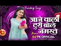 Lagu Jane Wali Turi Bole Namaste Dj | Trending | Mandla Remix | Dj Pk Official | Cg Dj Song 2025