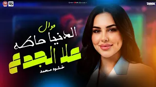 الدنيا حاطه علا الجدع   خلودمحمد حد يقولي العيب علا مين جديد     لعشاق الروقان دندنها