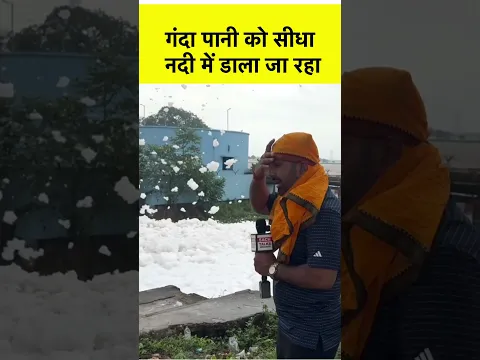 गंदा पानी को सीधा नदी मे ं डाला जा रहा