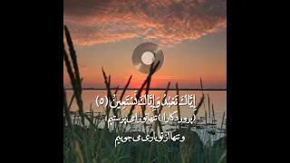 سوره فاتحه زیبا 