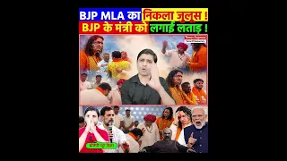 BJP MLA का निकला जुलूस ! BJP का पट्टा फेंका ! BJP के मंत्री को लगाई लताड़ !