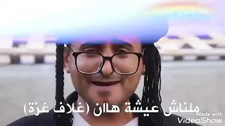 ارباك ليلي  اغتية حصرية من شباب غزة دندنها