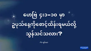ဟေဗြဲ ၄မှာ ဥပုသ်နေ့ကိုစောင့်ရမယ်လို့သွန်သင်သလား?
