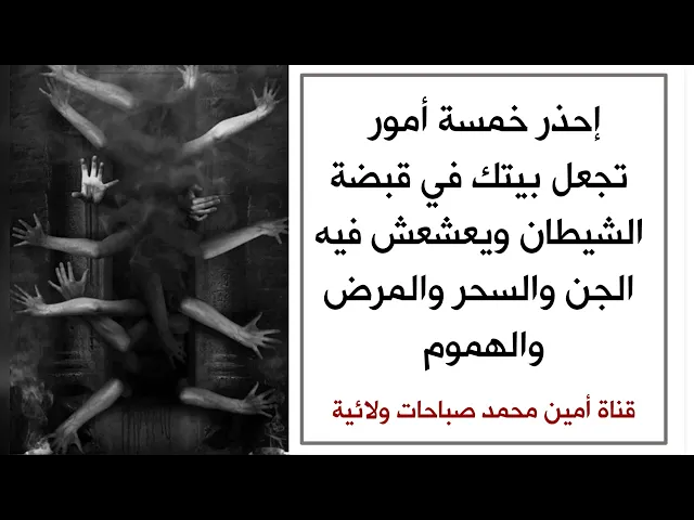 ⁣إحذر خمسة أمور تجعل بيتك في قبضة الشيطان ويعشعش فيه الجن والسحر والمرض والهموم