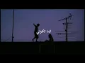 siilawy - لما تكوني (بطيء - Slowed)