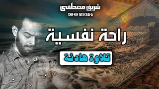 شريف مصطفى تلاوة رهيبة تخطف الانفاس اسمعها الان واستشعر عظمة الله سبحانه وتعالى 