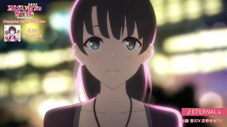 冴えない彼女の育てかた Character Song Collection「ETERNAL♭」加藤 恵(CV.安野希世乃) 試聴動画 │ 6.28 ON SALE