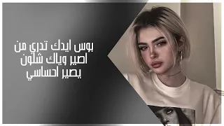 اغاني عراقية مميزة 2025 ابوس ايدك تدري من اصير وياك شلون يصير احساسي عراقي حزين 