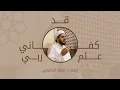 Download Lagu قد كفاني علم ربي||اللحن الجديد||د.جهاد الكالوتي \