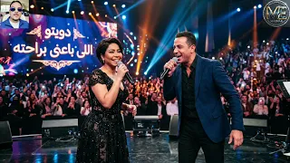 دويتو الموسم شرين عبدالوهاب والليثى في   اللى باعني براحته  دندنها