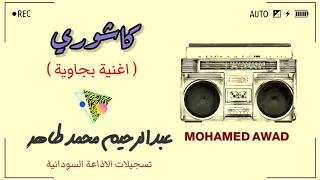 عبدالرحيم محمد طاهر شامي كاشوري 