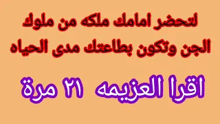اقراالعزيمه ٢١ مرة لتحضير الملكه نور اقوى ملوك الجن لتطيعك وتخد معها العهد وتكون فى خدمتك مدى الحياه 