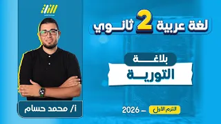 عربي تانيه ثانوي الترم الاول بلاغه تانيه ثانوي الترم الاول التورية 