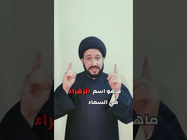 ⁣ما هو اسم الزهراء في السماء ، وما معناه ⁉️