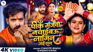 #Video पीके गंजवा नचाईबऊ नागिन जईसन #Chhote Singh & Radha Nayan || New #Maghi #Bolbam Song 2026