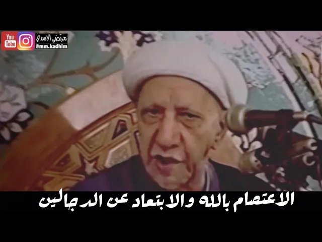 الشيخ الدكتور احمد الوائلي (رحمة الله) | الاعتصام بالله والابتعاد عن الدجالين 👤🏃‍♂️