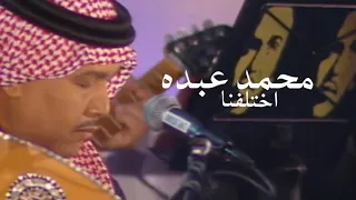 محمد عبده  اختلفنا  حفله اخر روقان واداء فنان العرب خرافي فيها الكلمات بالوصف  دندنها