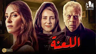 حصريا فيلم الرعب والخوف 2024 فيلم اللعنة نرمين الفقي جميل برسوم حنان مطاوع 