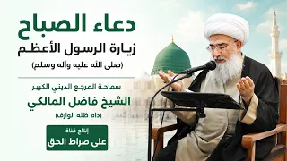  دعاء الصباح   زيارة الرسول الأعظم   سماحة المرجع الديني الكبير الشيخ فاضل المالكي دندنها