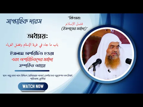 সাপ্তাহিক দারস..কিতাব : فضل الإسلام অধ্যায় : باب ما جاء في غربة الإسلام وفضل الغرباء