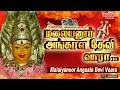 Lagu தை அமாவாசை சிறப்பு அம்மன் பாடல்கள் | Malaiyanoor Angaal Devi Vaara |Amavasai Songs| Angalamman Padal