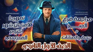 الصف الاول الثانوي مراجعة شهر أكتوبر فرع الجبر و حساب المثلثات 