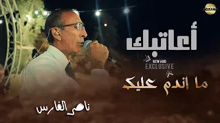 ناصر الفارس   جديد تريند التيك توك   اعاتبك علي ايه  ما اندم عليك         دندنها