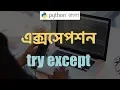 Python Bangla Tutorial Exception Handling try except