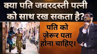 पत्नी ने पति के साथ रहने से किया इंकार तो पति क्या करें!Can husband forcibly keep his wife with him