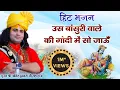 Lagu हिट भजन। उस बांसुरी वाले की गोदी में सो जाऊँ। पूज्य श्री अनिरुद्धाचार्य जी महाराज। Sadhna Bhajan