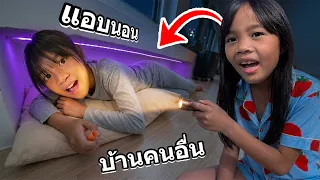 แอบนอนบ้านคนแปลกหน้า 1 คืน | บริ้งค์ไบรท์