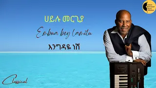 ሀይሉ መርጊያ እንግዳዬ ነሽ Hailu Mergia Engidaye Nesh 